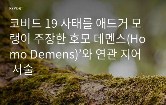 코비드 19 사태를 애드거 모랭이 주장한 호모 데멘스(Homo Demens)’와 연관 지어 서술