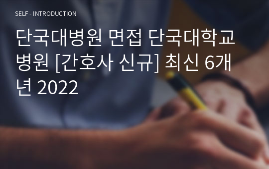 단국대병원 면접 단국대학교병원 [간호사 신규] 최신 6개년 2022