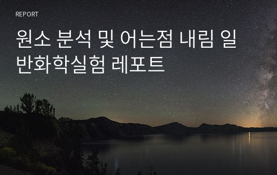 원소 분석 및 어는점 내림 일반화학실험 레포트