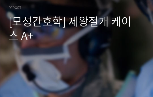 [모성간호학] 제왕절개 케이스 A+