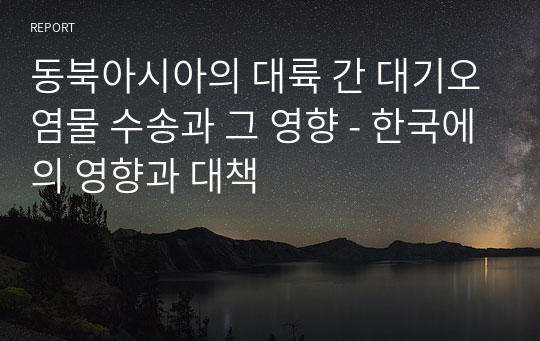 동북아시아의 대륙 간 대기오염물 수송과 그 영향 - 한국에의 영향과 대책