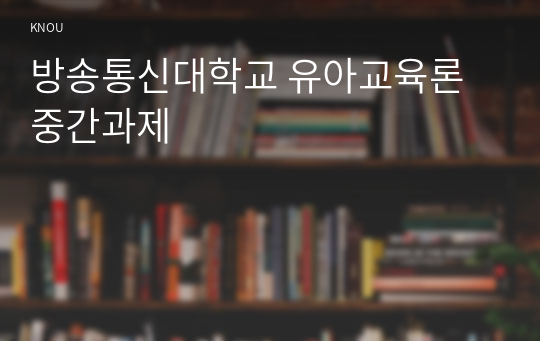 방송통신대학교 유아교육론 중간과제