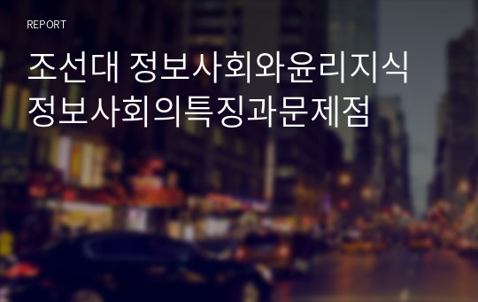 조선대 정보사회와윤리지식정보사회의특징과문제점