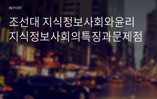 조선대 지식정보사회와윤리 지식정보사회의특징과문제점