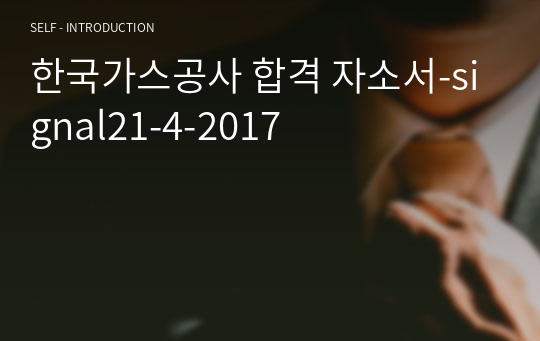 한국가스공사 합격 자소서-signal21-4-2017