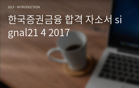 한국증권금융 합격 자소서 signal21 4 2017