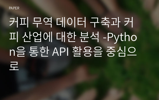 커피 무역 데이터 구축과 커피 산업에 대한 분석 -Python을 통한 API 활용을 중심으로