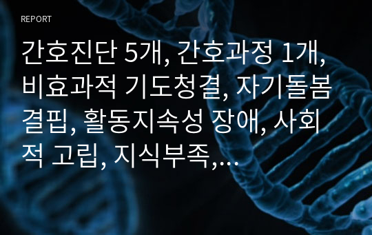 간호진단 5개, 간호과정 1개, 비효과적 기도청결, 자기돌봄결핍, 활동지속성 장애, 사회적 고립, 지식부족, 노인간호실습 COPD 병태생리, 주증상, 증상완화를 위한 약물적, 비약물적 치료