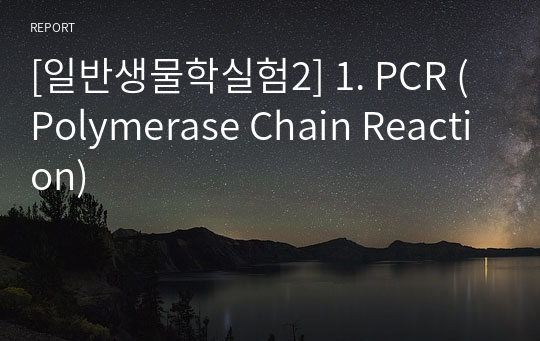 [일반생물학실험2] 1. PCR (Polymerase Chain Reaction)