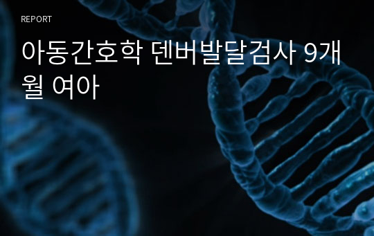 아동간호학 덴버발달검사 9개월 여아