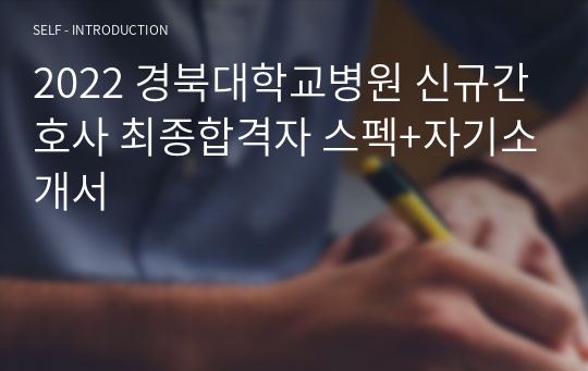 2022 경북대학교병원 신규간호사 최종합격자 스펙+자기소개서