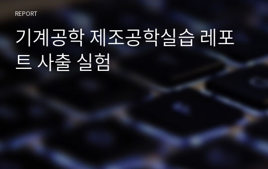 기계공학 제조공학실습 레포트 사출 실험