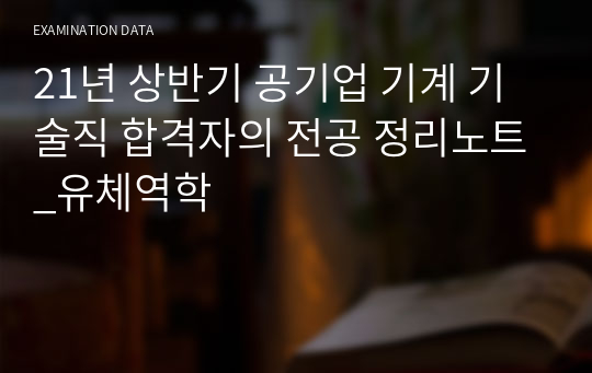 21년 상반기 공기업 기계 기술직 합격자의 전공 정리노트_유체역학