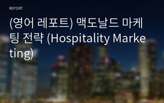 (영어 레포트) 맥도날드 마케팅 전략 (Hospitality Marketing)