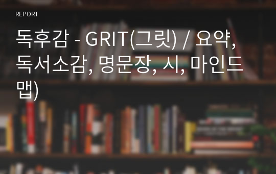 독후감 - GRIT(그릿) / 요약, 독서소감, 명문장, 시, 마인드맵)