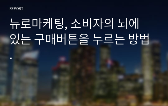 뉴로마케팅, 소비자의 뇌에 있는 구매버튼을 누르는 방법.