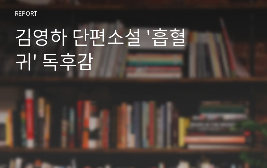 김영하 단편소설 &#039;흡혈귀&#039; 독후감
