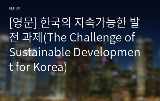 [영문] 한국의 지속가능한 발전 과제(The Challenge of Sustainable Development for Korea)