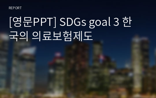 [영문PPT] SDGs goal 3 한국의 의료보험제도