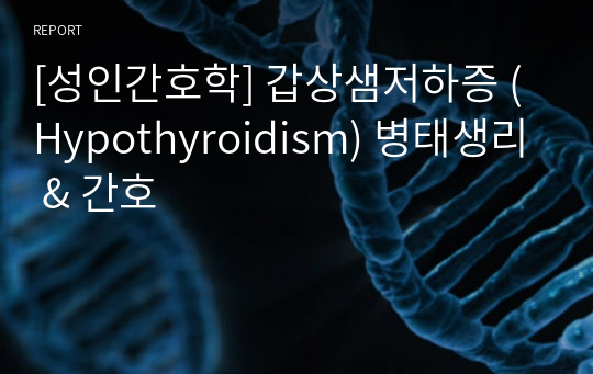 [성인간호학] 갑상샘저하증 (Hypothyroidism) 병태생리 &amp; 간호