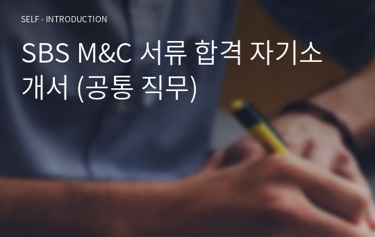 SBS M&amp;C 서류 합격 자기소개서 (공통 직무)