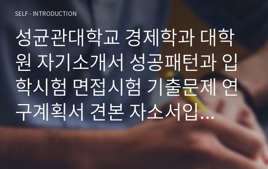 성균관대학교 경제학과 대학원 자기소개서 성공패턴과 입학시험 면접시험 기출문제 연구계획서 견본 자소서입력항목분석 정성적문제 정량적문제