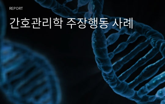 간호관리학 주장행동 사례