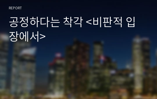 공정하다는 착각 &lt;비판적 입장에서&gt;