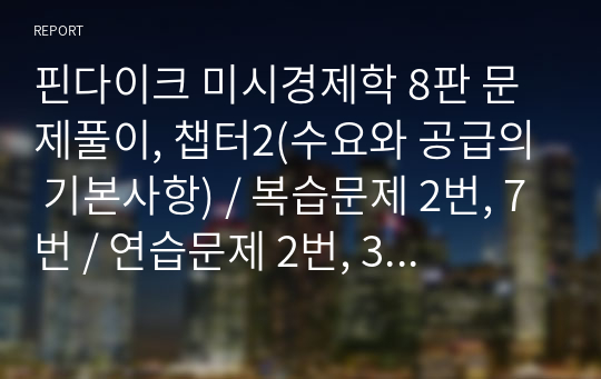 핀다이크 미시경제학 8판 문제풀이, 챕터2(수요와 공급의 기본사항) / 복습문제 2번, 7번 / 연습문제 2번, 3번 답&amp;해설