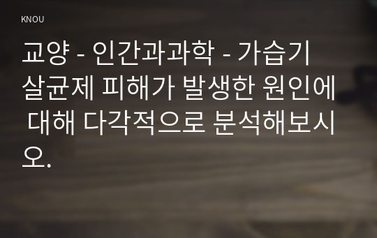 인간과과학 가습기 살균제 피해가 발생한 원인에 대해 다각적으로 분석해보시오.