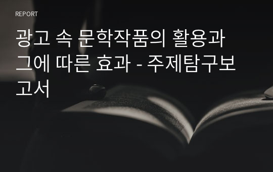 광고 속 문학작품의 활용과 그에 따른 효과 - 주제탐구보고서