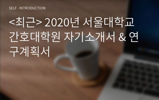 서울대학교 간호대학원 자기소개서+연구계획서_&lt;&lt;최근&gt;&gt; 2021년도 입학