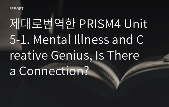 제대로번역한 PRISM4 Unit5-1. Mental Illness and Creative Genius, Is There a Connection?