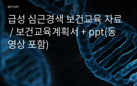 급성 심근경색 보건교육 자료 / 보건교육계획서 + ppt(동영상 포함)