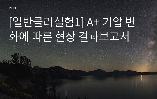 [일반물리실험1] A+ 기압 변화에 따른 현상 결과보고서