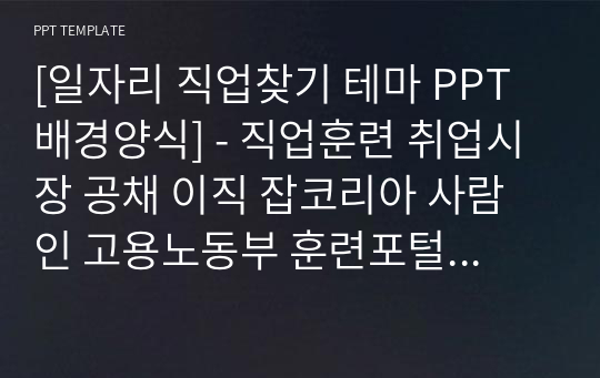 [일자리 직업찾기 테마 PPT배경양식] - 직업훈련 취업시장 공채 이직 잡코리아 사람인 고용노동부 훈련포털 국비지원 청년취업 직업 실업률 고용 채용 PPT템플릿 파워포인트 디자인배경 [16대9비율]