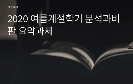 2020 여름계절학기 분석과비판 요약과제