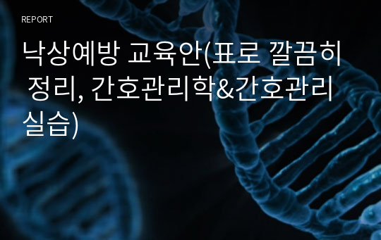 낙상예방 교육안(표로 깔끔히 정리, 간호관리학&amp;간호관리실습)