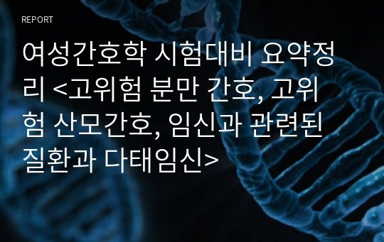 여성간호학 시험대비 요약정리 &lt;고위험 분만 간호, 고위험 산모간호, 임신과 관련된 질환과 다태임신&gt;