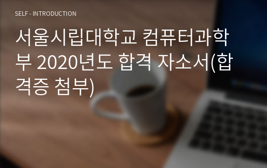 서울시립대학교 컴퓨터과학부 2020년도 최초합격 자소서(합격증 첨부)