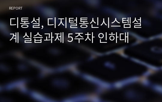 디통설, 디지털통신시스템설계 실습과제 5주차 인하대