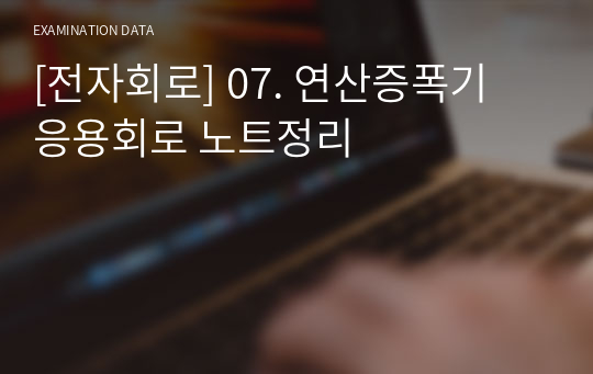 [전자회로] 07. 연산증폭기 응용회로 노트정리