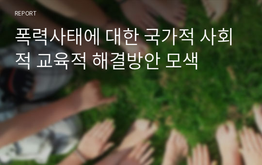 폭력사태에 대한 국가적 사회적 교육적 해결방안 모색