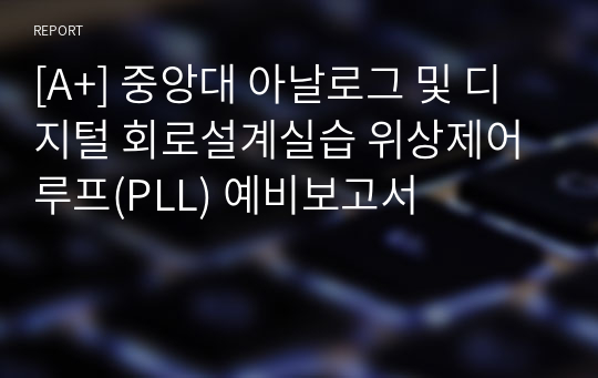 [A+] 중앙대 아날로그 및 디지털 회로설계실습 위상제어루프(PLL) 예비보고서