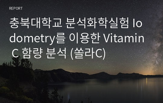 사이플러스 분석화학실험_Iodometry를 이용한 Vitamin C 함량 분석 (쏠라C)