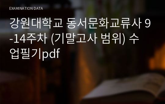 강원대학교 동서문화교류사 9-14주차 (기말고사 범위) 수업필기pdf