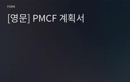 [영문] PMCF 계획서