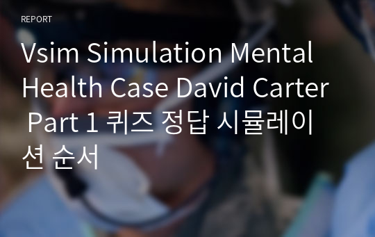 Vsim Simulation Mental Health Case David Carter Part 1 퀴즈 정답 시뮬레이션 순서
