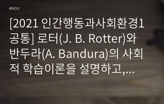 [2021 인간행동과사회환경1공통] 로터(J. B. Rotter)와 반두라(A. Bandura)의 사회적 학습이론을 설명하고, 이에 대한 자신의 견해(또는 경험)를 작성하며, 청소년교육(또는 유아교육, 성인교육)에 주는 시사점은 무엇인지 구체적으로 작성하세요.