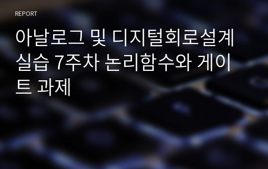 아날로그 및 디지털회로설계실습 7주차 논리함수와 게이트 과제